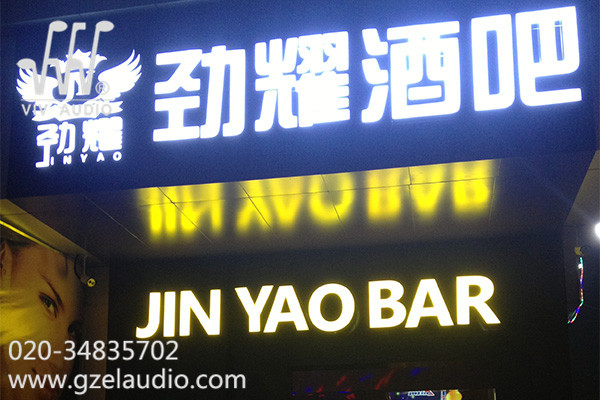 深圳劲耀酒吧